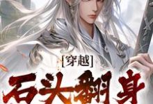 小说《穿越:石头翻身当山神》在线章节阅读-个性文学