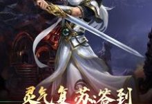 已完结小说《灵气复苏：签到神话关系户》章节免费阅读-个性文学