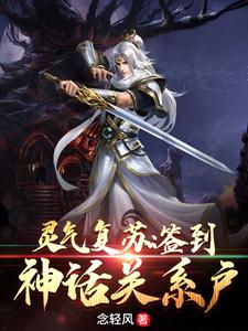 已完结小说《灵气复苏：签到神话关系户》章节免费阅读