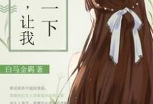 过来，让我亲一下小说全文哪里可以免费看？-个性文学