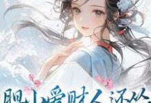 楚寻的完整故事在哪里?读胆小爱财人还怂,吃瓜摆烂乐哈哈小说-个性文学