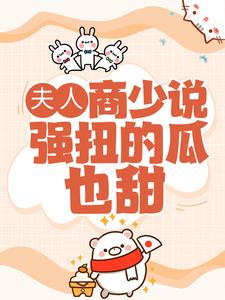 免费阅读商奕然许沐为主角的小说，夫人，商少说强扭的瓜也甜在线看