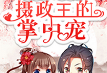 已完结小说《重生后，我成了摄政王的掌中宠》最新章节-个性文学