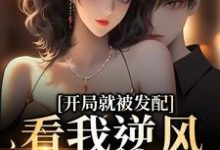 男女主人公宋软秦寅小说开局就被发配,看我逆风翻盘章节免费阅读-个性文学