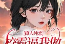 黎幸楼崇是哪本书的主角?寻找撩人纯恋:校霸逼我做协议情侣免费阅读-个性文学