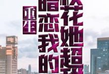 在线寻找易枫顾沐希的小说,重生:暗恋我的校花她超甜免费阅读-个性文学