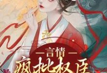 言情:疯批权臣他蓄谋已久小说,言情:疯批权臣他蓄谋已久虞姝萧池录-个性文学