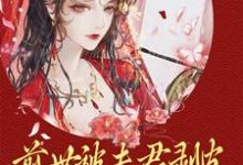 前世被夫君剥皮,重生后她掀了全府江窈摄政王小说在线章节免费阅读-个性文学