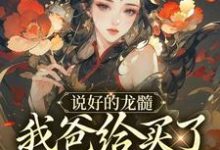说好的龙髓,我爸给买了别人脊骨?小说免费资源,说好的龙髓,我爸给买了别人脊骨?在线阅读-个性文学
