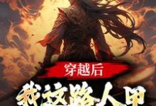 免费阅读风昊云溪为主角的小说,穿越后,我这路人甲也带系统了在线看-个性文学