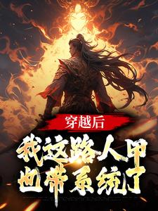 免费阅读风昊云溪为主角的小说，穿越后，我这路人甲也带系统了在线看