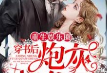 完结版《重生娱乐圈：穿书后炮灰爆红了》在线免费阅读-个性文学