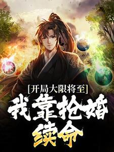 开局大限将至，我靠抢婚续命小说的所有章节都能在哪里免费读到？