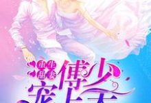 主人公洛云汐傅庭裕小说重生甜妻:傅少宠上天在线章节阅读-个性文学