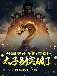 主人公叶长生小说开局继承不朽皇朝，太子别突破了在线章节阅读