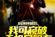 完结版《扮演钟馗后,我可窥破天机见阳寿》在线免费阅读-个性文学