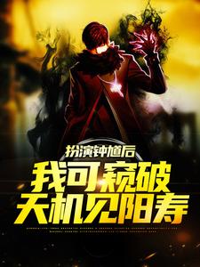 完结版《扮演钟馗后，我可窥破天机见阳寿》在线免费阅读