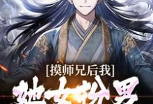 摸师兄后,我发现她女扮男装的秘密小说,摸师兄后,我发现她女扮男装的秘密最新章节-个性文学