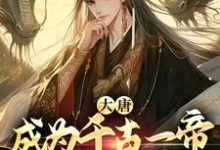 完结版《大唐：成为千古一帝，从七岁开始》章节阅读-个性文学