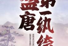 主人公叫梦回婉儿的小说盛唐第一纨绔在线阅读章节-个性文学