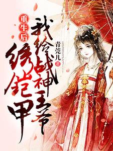 重生后我给战神王爷绣铠甲夏云舒顾沉衍小说在线章节目录阅读最新章节