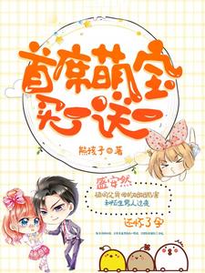 首席萌宝买一送一小说的免费电子版在哪里可以下载或阅读？