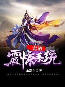 无敌震惊系统小说有没有完整的免费版本在线阅读？