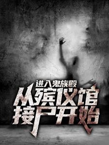 进入鬼族殿，从殡仪馆接尸开始刘志阿玉，进入鬼族殿，从殡仪馆接尸开始章节在线阅读