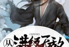 从满级无敌开始叶轻尘青瑶叶啸系统在线章节免费阅读-个性文学