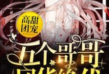 许悠悠傅亦臻小说《高甜团宠：五个哥哥风华绝代》在线阅读-个性文学