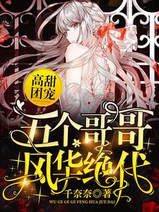 许悠悠傅亦臻小说《高甜团宠：五个哥哥风华绝代》在线阅读