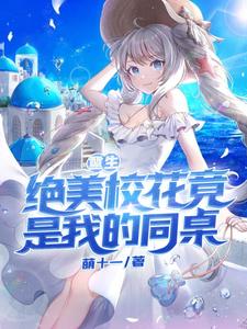 小说《重生：绝美校花竟是我的同桌！》章节阅读