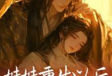 妹妹重生以后,抢了我的夫君小说全文阅读需要付费吗?寻找免费资源-个性文学