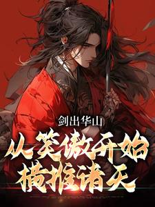 已完结小说《剑出华山，从笑傲开始横推诸天》章节免费阅读