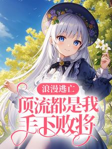 《浪漫逃亡，顶流都是我手下败将》小说主角秋长歌陆西泽章节章节免费在线阅读