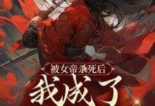 被女帝杀死后,我成了废物赘婿小说,被女帝杀死后,我成了废物赘婿最新章节-个性文学