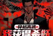 穿越高武：我获得杀妖爆点系统小说免费资源，穿越高武：我获得杀妖爆点系统在线阅读-个性文学