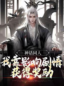 神话同人：我靠影响剧情获得奖励高要，神话同人：我靠影响剧情获得奖励章节在线阅读