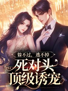 《躲不过，逃不掉，死对头顶级诱宠》小说章节列表免费试读，林曜谢星忱小说在线阅读