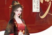 快穿之大佬成天不做人小说完结版章节免费阅读-个性文学