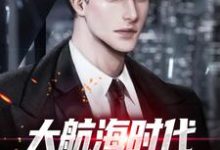 已完结小说《大航海时代:克系力量之主》在线章节阅读-个性文学