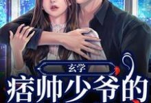 玄学:痞帅少爷的娇娇小祖宗章节免费在线阅读,陆清顾西城完结版-个性文学