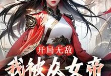《开局无敌,我被众女帝倒追了》全集免费在线阅读(君无尘)-个性文学