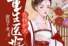 重生医妃在线护夫小说，重生医妃在线护夫章节在线阅读-个性文学