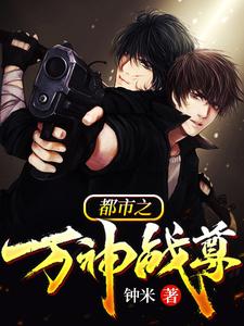 已完结小说《都市之万神战尊》章节免费阅读