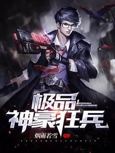 极品神豪狂兵小说阅读，极品神豪狂兵完结版