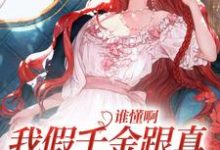 完结版《谁懂啊,我假千金跟真千金是姐妹花》在线免费阅读-个性文学