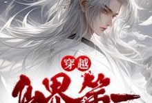 穿越:仙界第一炼丹师横行税务局(公孙云萧洹)在线免费阅读-个性文学