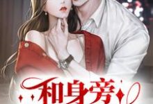 求推荐可以免费阅读和身旁保镖闪婚后,大小姐上头了小说的网站-个性文学