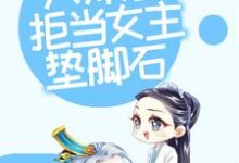 修仙:大师姐拒当女主垫脚石这本小说怎么样?免费在线阅读试试-个性文学